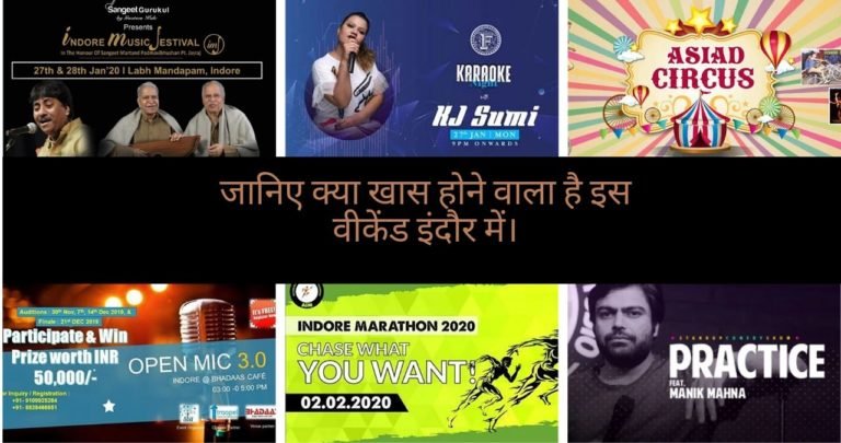 जानिए क्या खास होने वाला है इस वीकेंड इंदौर में