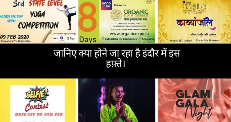 जानिए क्या होने जा रहा है इंदौर में इस हफ़्ते।