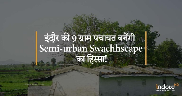 इंदौर की 9 ग्राम पंचायत बनेंगी Semi-urban Swachhscape का हिस्सा!