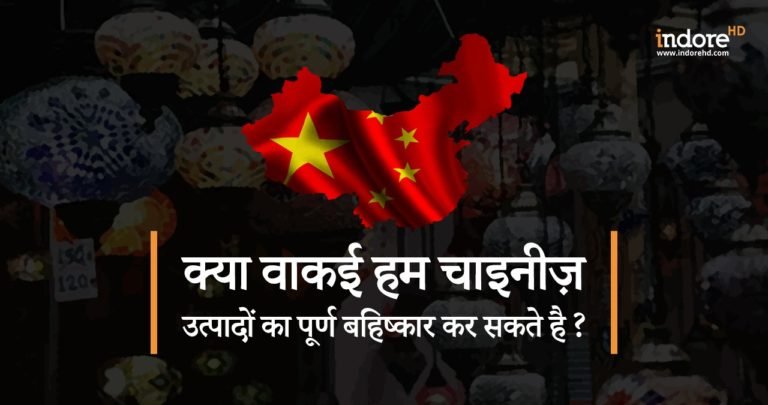 क्या वाकई हम चाइनीज़ उत्पादों का पूर्ण बहिष्कार कर सकते है ?