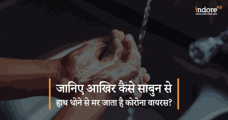 जानिए आखिर कैसे साबुन से हाथ धोने से मर जाता है कोरोना वायरस?