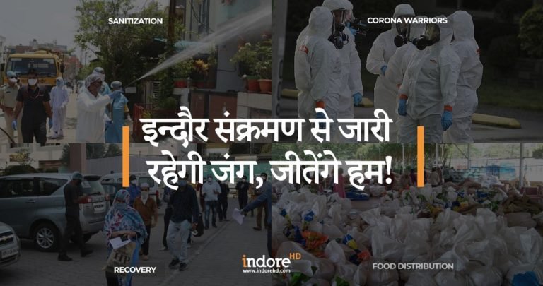 इन्दौर : संक्रमण से जारी रहेगी जंग, जीतेंगे हम!
