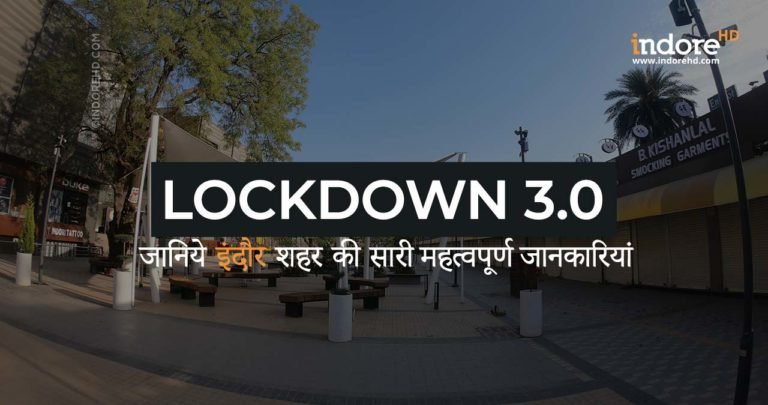 इन्दौर लाकडाऊन 3.0 – जानिये इंदौर शहर की सारी महत्वपूर्ण जानकारियां