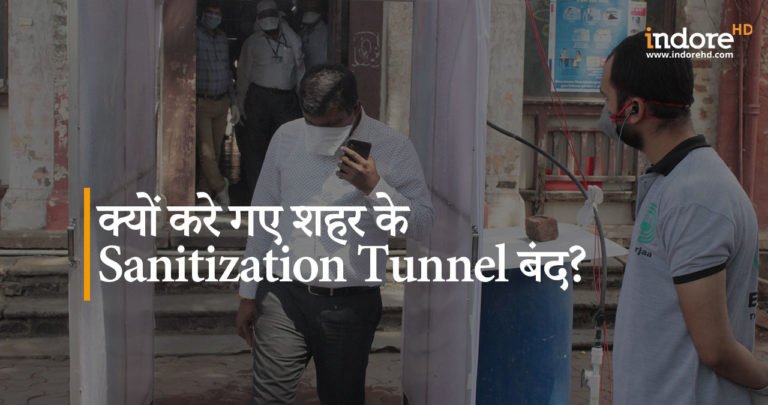 क्यों करे गए शहर के Sanitization Tunnel बंद?