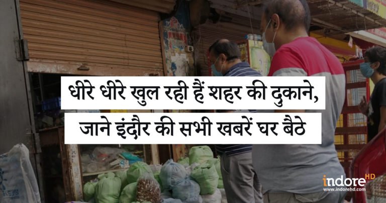 धीरे धीरे खुल रही हैं शहर की दुकाने, जाने इंदौर की सभी खबरें घर बैठे