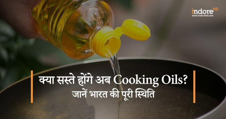 क्या सस्ते होंगे अब cooking oils? जानें भारत की पूरी स्थिति