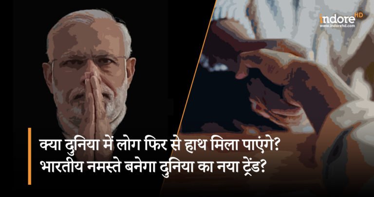 क्या दुनिया में लोग फिर से हाथ मिला पाएंगे ?भारतीय  नमस्ते बनेगा दुनिया का नया ट्रेंड?