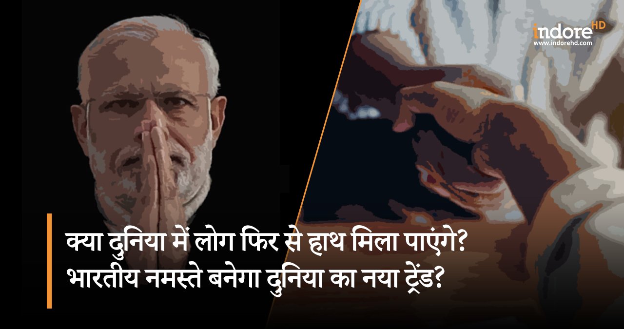 क्या दुनिया में लोग फिर से हाथ मिला पाएंगे