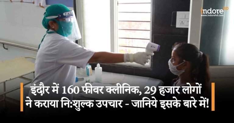 इंदौर संभाग में खोले गये हैं 160 फीवर क्लीनिक, 29 हजार लोगों ने कराया नि:शुल्क उपचार – जानिये इसके बारे में!