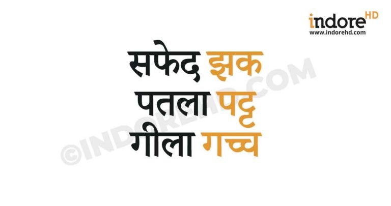 २२ जबर्दस्त मालवीय भाषा के शब्द /स्लैंग्स ,जो साधारण शब्दों को बना देते हैं एक नंबर