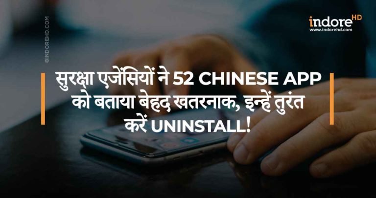 सुरक्षा एजेंसियों ने 52 Chinese App को बताया बेहद खतरनाक, इन्हें तुरंत करें Uninstall!