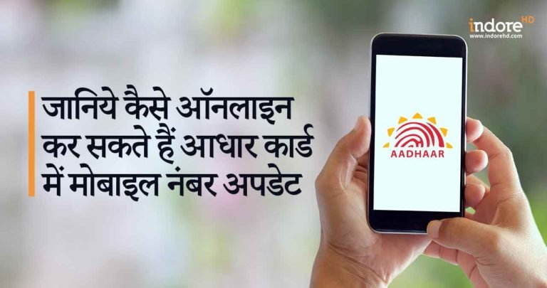 जानिये कैसे ऑनलाइन कर सकते हैं आधार कार्ड में मोबाइल नंबर अपडेट