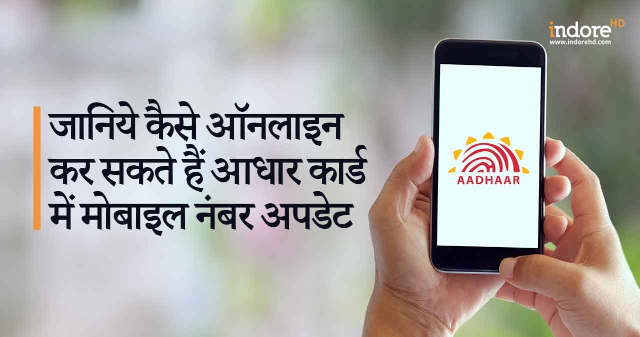 Aadhar-Card-Mobile-Number-Update-IndoreHD