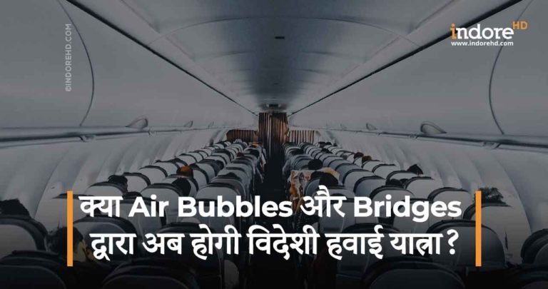 क्या Air bubbles और bridges द्वारा अब होगी विदेशी हवाई यात्रा?