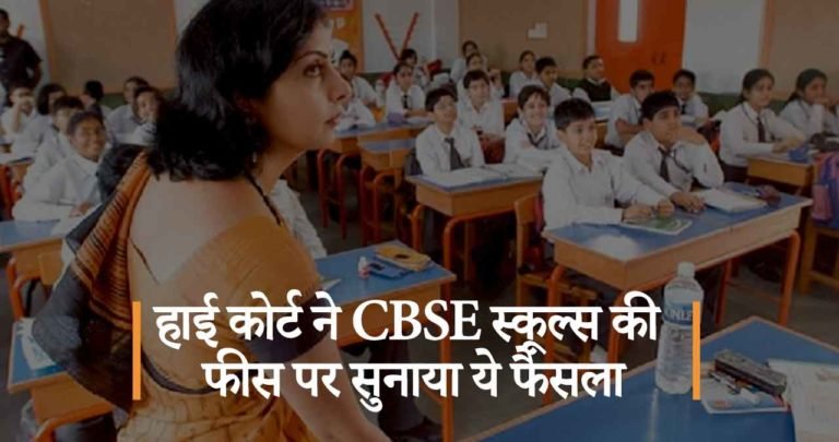 हाई कोर्ट ने CBSE स्कूल्स की फीस पर सुनाया ये फैसला!