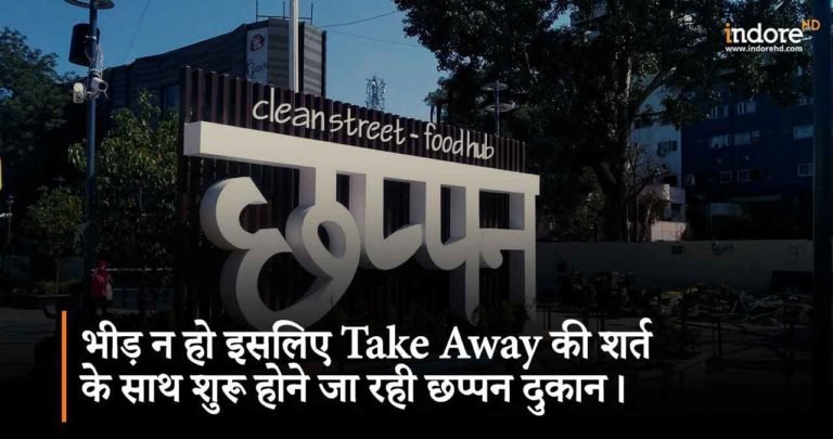 भीड़ न हो इसलिए Take Away की शर्त के साथ शुरू होने जा रही छप्पन दुकान।