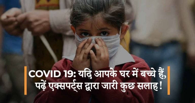 COVID 19: यदि आपके घर में बच्चे हैं, पढ़ें एक्सपर्ट्स द्वारा जारी कुछ सलाह!