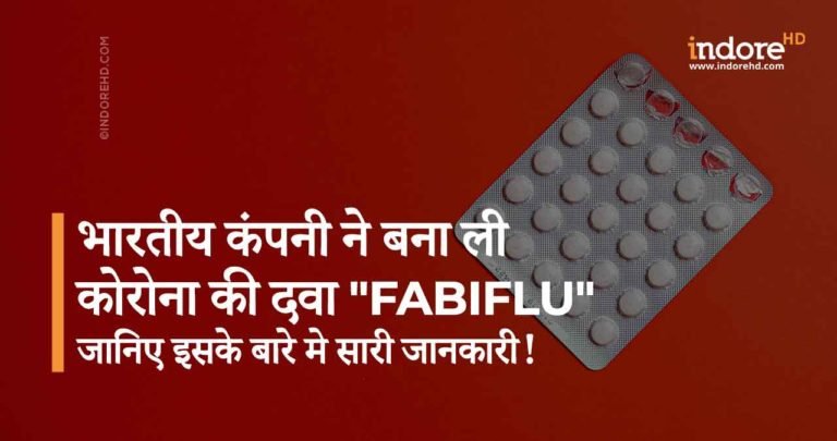 भारतीय कंपनी ने बना ली कोरोना की दवा “FabiFlu” जानिए इसके बारे मे सारी जानकारी !