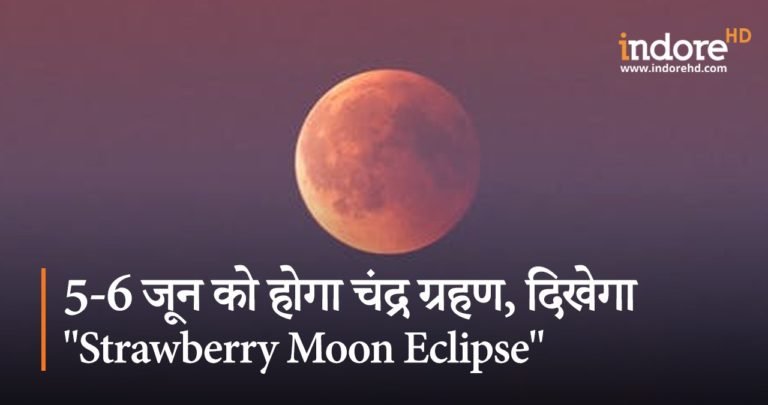5-6 जून को होगा Strawberry चंद्र ग्रहण, जानिये इसके बारे में रोचक तथ्य!