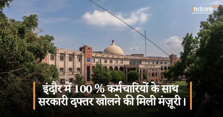 इंदौर में 100 प्रतिशत कर्मचारियों के साथ सरकारी दफ्तर खोलने की मिली मंज़ूरी।