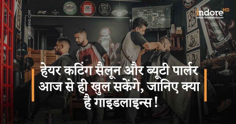 हेयर कटिंग सैलून और ब्यूटी पार्लर आज से ही खुल सकेंगे, जानिए क्या है गाइडलाइन्स!