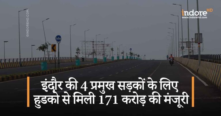 इंदौर की 4 प्रमुख सड़कों के लिए हुडको से मिली 171 करोड़ की मंजूरी