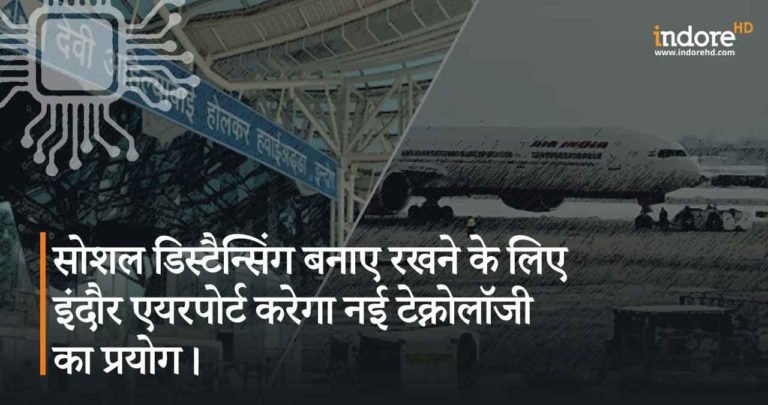 सोशल डिस्टैन्सिंग बनाए रखने के लिए इंदौर एयरपोर्ट अथॉरिटी करेगा नई टेक्नोलॉजी का प्रयोग। जानिए इसके बारे में !
