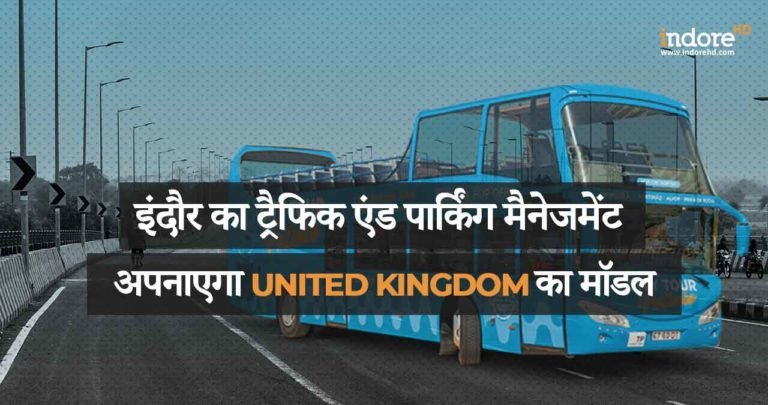 इंदौर का ट्रैफिक एंड पार्किंग मैनेजमेंट अपनाएगा यूनाइटेड किंगडम (UK) का मॉडल
