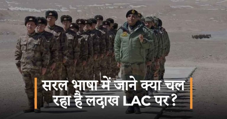 सरल भाषा में जाने क्या चल रहा है लदाख LAC पर?