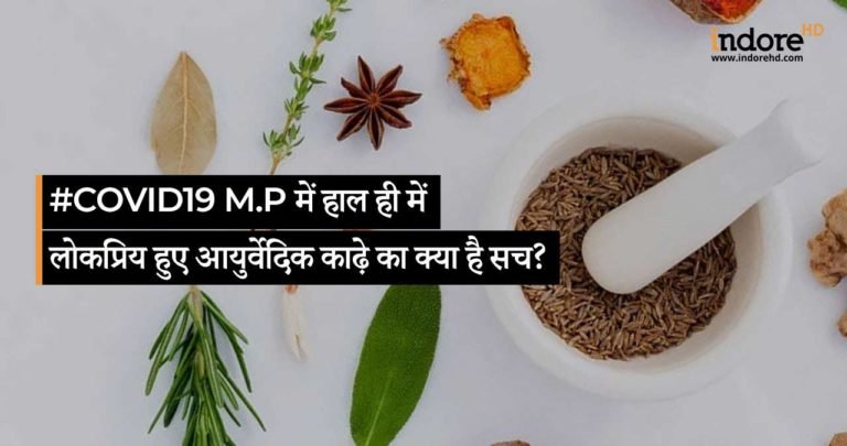 M.P में हाल ही में लोकप्रिय हुए आयुर्वेदिक काढ़े का क्या है सच ?