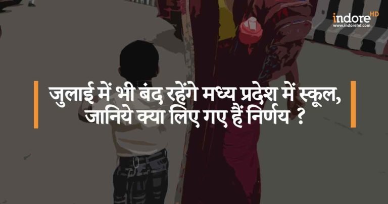 जुलाई में भी बंद रहेंगे मध्य प्रदेश में स्कूल,जानिये क्या लिए गए हैं निर्णय ?