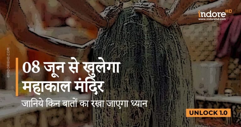 08 जून से खुलेगा महाकाल मंदिर | Unlock 1.0