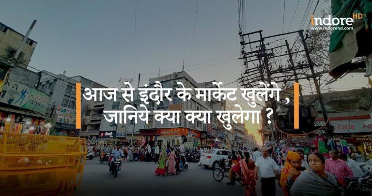 आज से इंदौर के मार्केट खुलेंगे , जानिये क्या क्या खुलेगा ?