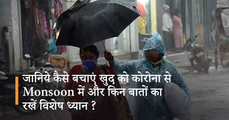 जानिये कैसे बचाएं खुद को कोरोना से Monsoon में और किन बातों का रखें विशेष ध्यान ?