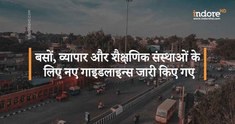 बसों, व्यापार और शैक्षणिक संस्थाओं के लिए नए गाइडलाइन्स जारी किये गए!