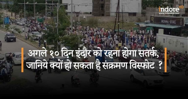 अगले १० दिन इंदौर को रहना होगा सतर्क , जानिये क्यों हो सकता है संक्रमण विस्फोट ?
