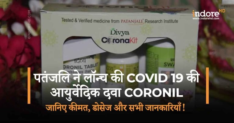 पतंजलि ने लॉन्च की COVID 19 की  आयुर्वेदिक दवा “CORONIL”| जानिए कीमत, डोसेज और सभी  जानकारियाँ !