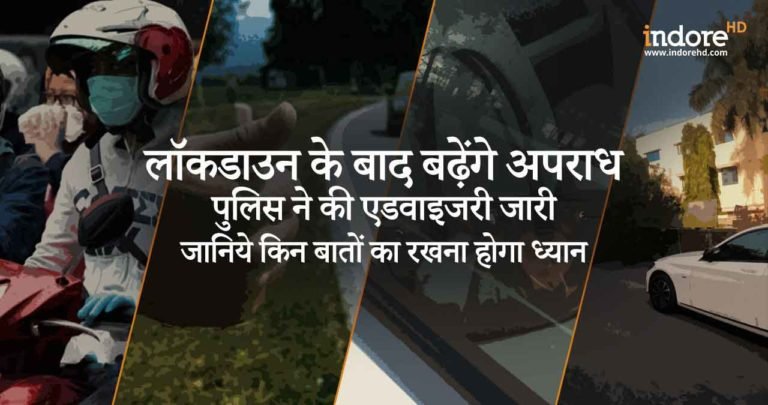 लॉकडाउन के बाद बढ़ेंगे अपराध पुलिस ने की एडवाइजरी जारी , जानिये किन बातों का रखना होगा ध्यान ?