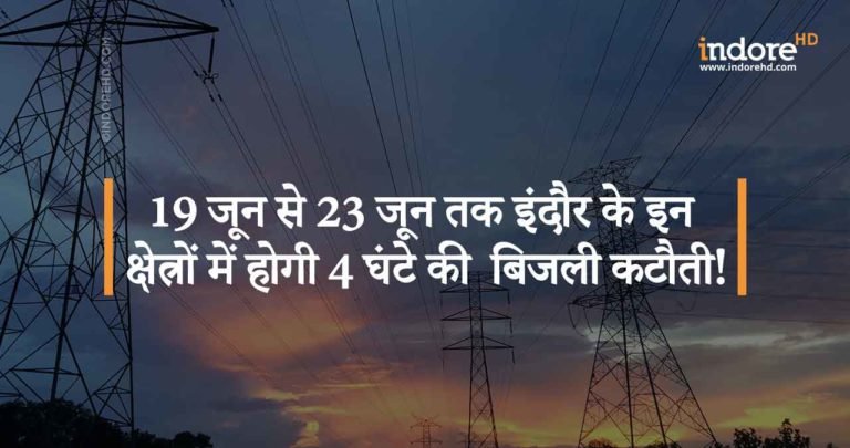 19 जून से 23 जून तक इंदौर के इन क्षेत्रों में होगी 4 घंटे की  बिजली कटौती!
