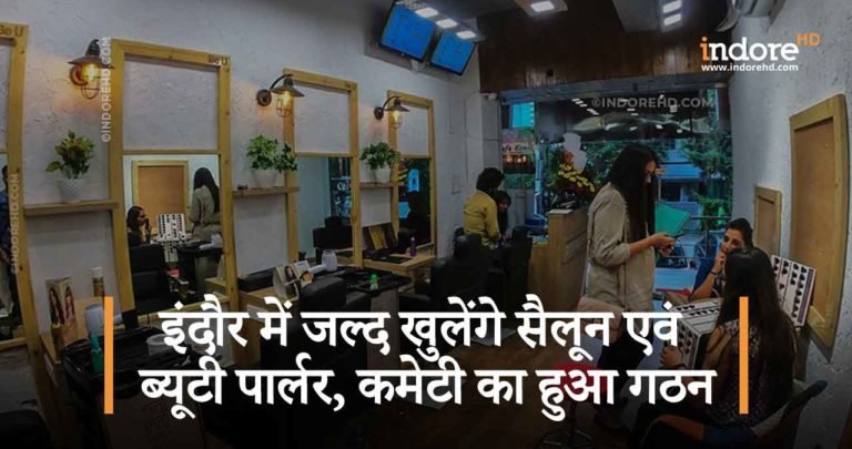 इंदौर में जल्द खुलेंगे सैलून एवं ब्यूटी पार्लर , कमेटी का हुआ गठन