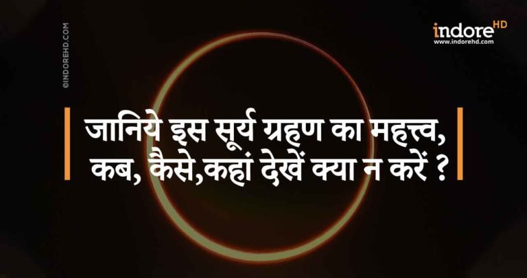 Solar eclipse: जानिये इस सूर्य ग्रहण का महत्त्व, कब, कैसे, कहां देखें और ।