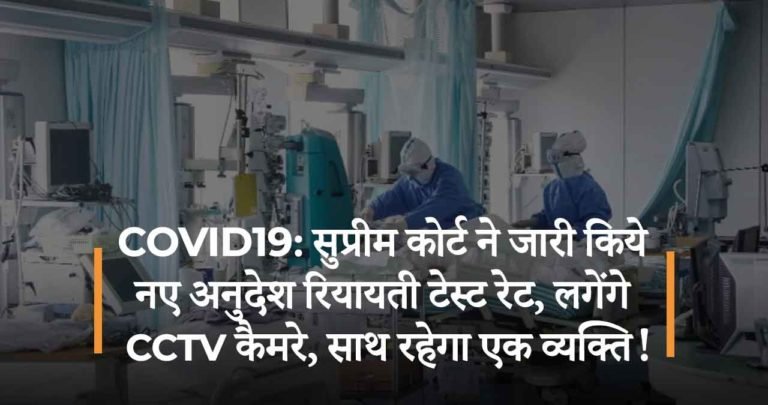 COVID19: सुप्रीम कोर्ट ने जारी किये नए अनुदेश – रियायती टेस्ट रेट, लगेंगे CCTV कैमरे, साथ रहेगा एक व्यक्ति!