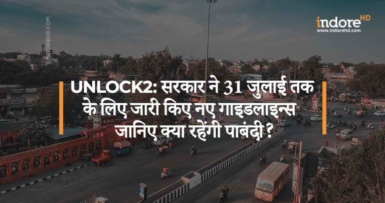 Unlock2: सरकार ने 31 जुलाई तक के लिए जारी किए नए गाइडलाइन्स!  जानिए क्या रहेंगी पाबंदी?
