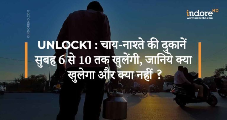 Unlock 1.0 – चाय-नाश्ते की दुकानें सुबह 6 से 10 तक खुलेंगी, जानिये और क्या खुलेगा और क्या नहीं ?