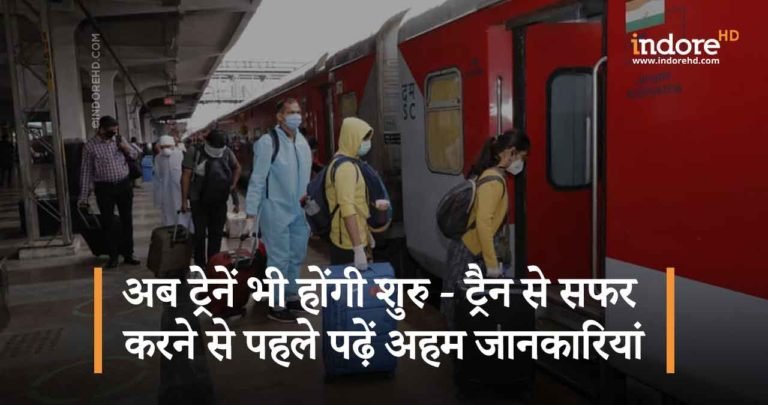 अब ट्रेनें भी होंगी शुरु – ट्रैन से सफर करने से पहले पढ़ें अहम जानकारियां