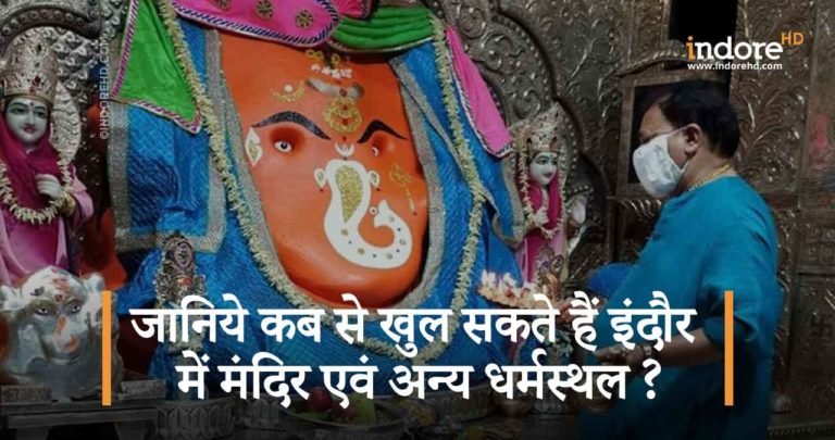 जानिये कबसे खुल सकते हैं इंदौर में मंदिर एवं अन्य धर्मस्थल और क्या रहेंगी गाइडलाइन्स?