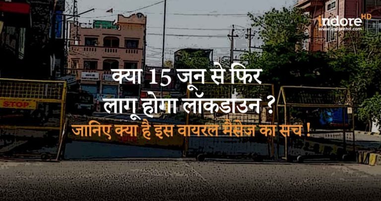 क्या 15 जून से फिर लागू होगा लॉकडाउन ? जानिए क्या है इस वायरल मैसेज का सच !