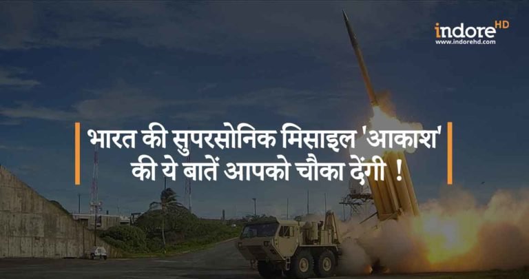 भारत की सुपरसोनिक मिसाइल ‘आकाश’ की ये बातें आपको चौका देंगी ! जानिये इसके अत्याधुनिक फ़ीचर्स |