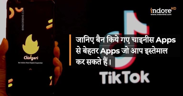 जानिए बैन किये गए चाइनीस ऐप से बेहतर ऐप जो आप इस्तेमाल कर सकते हैं।