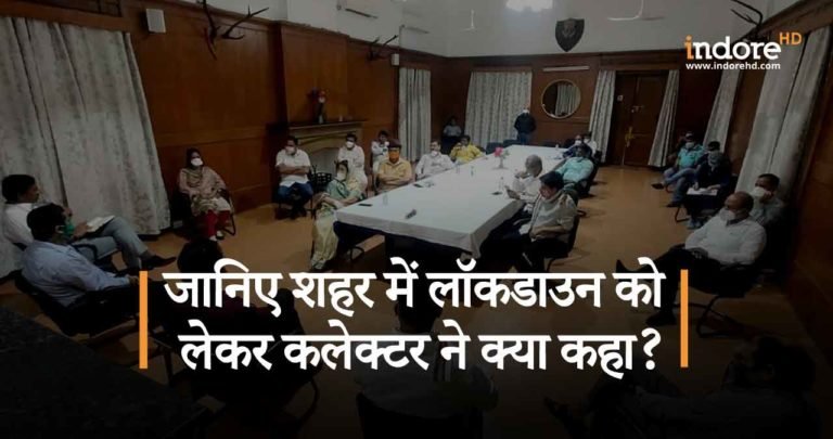 जानिए शहर में लॉकडाउन को लेकर कलेक्टर ने क्या कहा ?